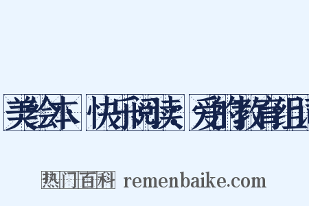 美绘本·快乐阅读：爱的教育组词是什么意思的图片